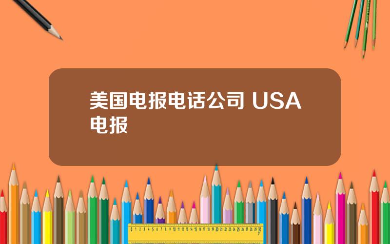 美国电报电话公司 USA电报